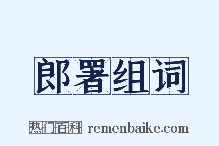 郎署组词是什么意思的图片
